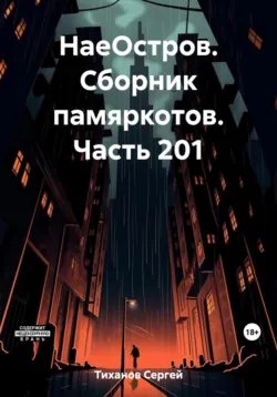 НаеОстров. Сборник памяркотов. Часть 322, аудиокнига Сергея Ефимовича Тиханова. ISDN70971388