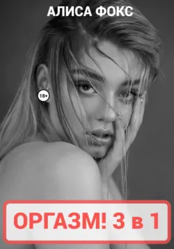 БДСМ с нуля! Теория & практика, аудиокнига Алисы Фокс. ISDN71463724