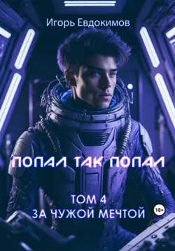 Попал так попал! Том 2, аудиокнига . ISDN68726721