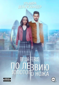 По лезвию золотого ножа, Эльвира Дель′Искандер