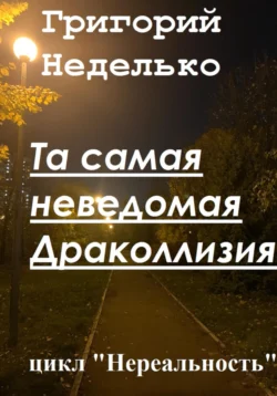 Фобии Морфея, аудиокнига Григория Андреевича Неделько. ISDN69576988