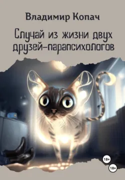 Случай из жизни двух друзей-парапсихологов, аудиокнига . ISDN74178612
