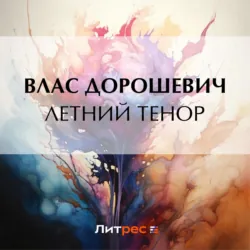 Летний тенор - Влас Дорошевич