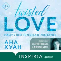 Разрушительная любовь - Ана Хуан Разрушительная любовь - Ана Хуан