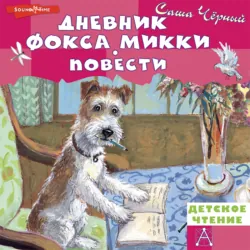 Дневник фокса Микки. Повести - Саша Чёрный