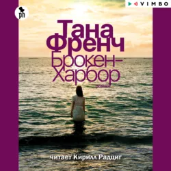 Брокен-Харбор - Тана Френч