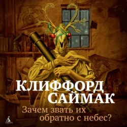 Зачем звать их обратно с небес? - Клиффорд Саймак