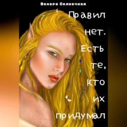 Правил нет. Есть те, кто их придумал, аудиокнига Венеры Солнечной. ISDN69524539