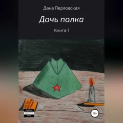Дочь полка, аудиокнига Даны Перловской. ISDN69525058