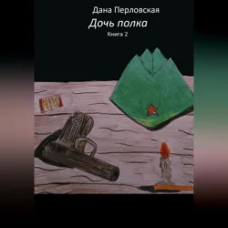 Дочь полка, аудиокнига Даны Перловской. ISDN69525058