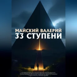 33 ступени, аудиокнига Валерия Майского. ISDN69525088