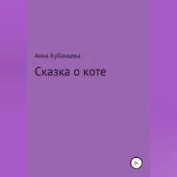Сказка о коте, аудиокнига Анны Сергеевны Кубанцевой. ISDN69525562