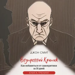 Внутренний критик. Как избавиться от самокритики за 30 дней. Книга-тренинг, Джон Смит