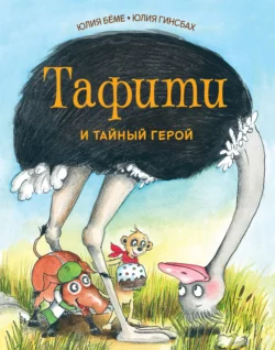 Тафити и летающая корзина, аудиокнига Юлии Бёме. ISDN69537802