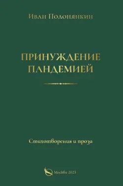 Принуждение пандемией, аудиокнига Ивана Полонянкина. ISDN69526996