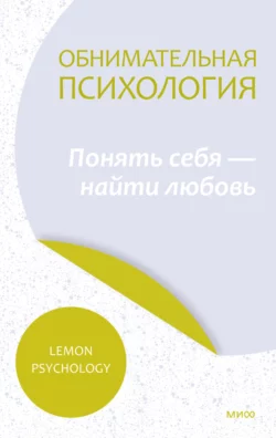 Обнимательная психология: найти опору в себе, аудиокнига . ISDN69514054