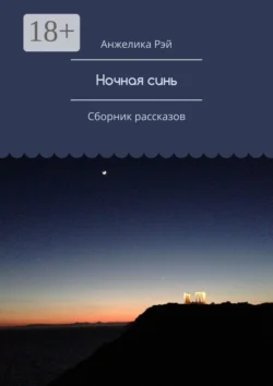 Ночная синь. Сборник рассказов, Анжелика Рэй