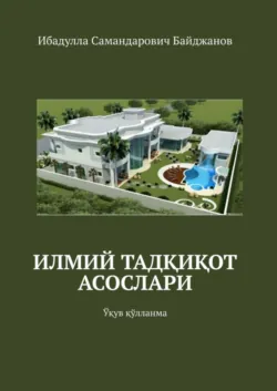 Архитектуравий лойиҳалашнинг замонавий методикаси ва уни архитектуравий таълим тизимига интеграция қилиш, аудиокнига . ISDN73784483
