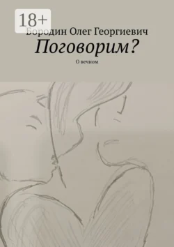 Поговорим? О вечном Олег Бородин