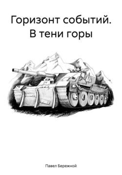 Призраки Муспельхейма. Фатум. Глава 2. Тени в раю, аудиокнига . ISDN70016524
