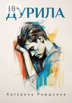 Дурила, Катерина Раюшкина