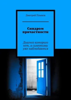 Синдром причастности. Диагноз которого нет, а симптомы уже наблюдаются, Дмитрий Плынов