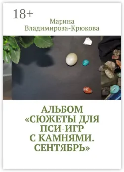 Альбом «Сюжеты для пси-игр с камнями. Осень», аудиокнига . ISDN69551545