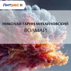 Волмай - Николай Гарин-Михайловский