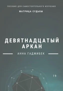 Матрица Судьбы. Девятнадцатый аркан, аудиокнига Анны Гаджибек. ISDN69528577