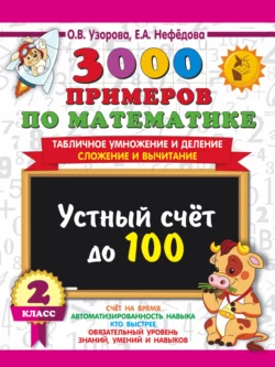 3000 заданий по русскому языку. Все виды разбора предложений с методическими рекомендациями. 1–2 классы, аудиокнига О. В. Узоровой. ISDN65543322