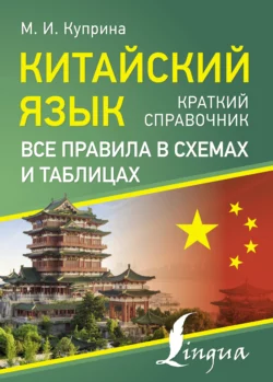 Китайский язык. Все правила в схемах и таблицах. Краткий справочник Марина Куприна