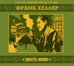 Шесть меню - Франк Хеллер Шесть меню - Франк Хеллер