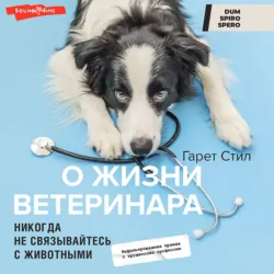 Никогда не связывайтесь с животными. О жизни ветеринара, аудиокнига Гарет Стил. ISDN69530116