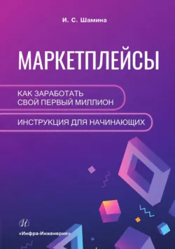 Маркетплейсы: как заработать свой первый миллион. Инструкция для начинающих - Ирина Шамина