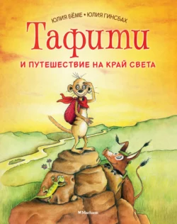 Тафити и летающая корзина, аудиокнига Юлии Бёме. ISDN69537802