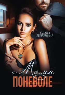 Мама поневоле, аудиокнига Славы Дорониной. ISDN69538423