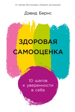 Здоровая самооценка: 10 шагов к уверенности в себе Дэвид Бернс