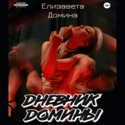 Дневник Домины - Елизавета Домина Дневник Домины - Елизавета Домина