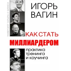 Как стать миллиардером - Игорь Вагин