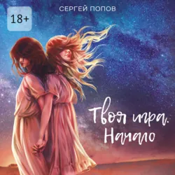 Твоя игра. Начало - Сергей Попов