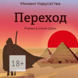 Таксист и смерть. Из цикла «Рассказы в стиле Дзен», аудиокнига . ISDN68461213