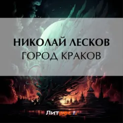 Город Краков - Николай Лесков