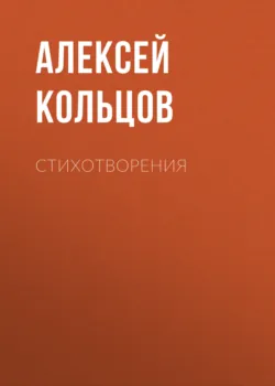 Песня. Стихотворения, аудиокнига . ISDN64476707