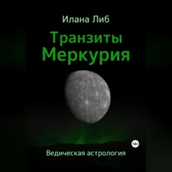 Транзиты Меркурия - Илана Либ