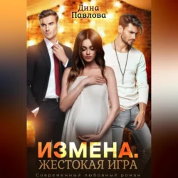 Развод. Мое спасение, аудиокнига Дины Павловой. ISDN72206038