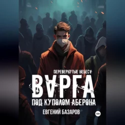 Перевернутые небеса. Варга - Евгений Базаров
