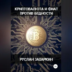 Деньги из воздуха. Как заработать на мечту, аудиокнига . ISDN69452227