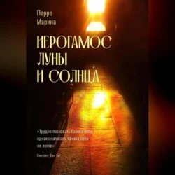 Иерогамос Луны и Солнца Марина Парре