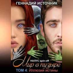 Мир в пузыре. Том 4. Иллюзия истины, Геннадий Источник