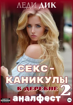Секс-каникулы в деревне 3. Три в одной, аудиокнига Леди Дика. ISDN69576952